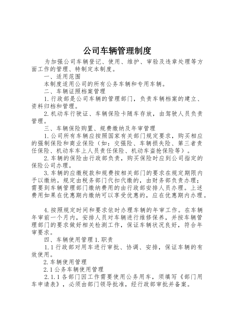 公司车辆管理规章制度细则_第1页
