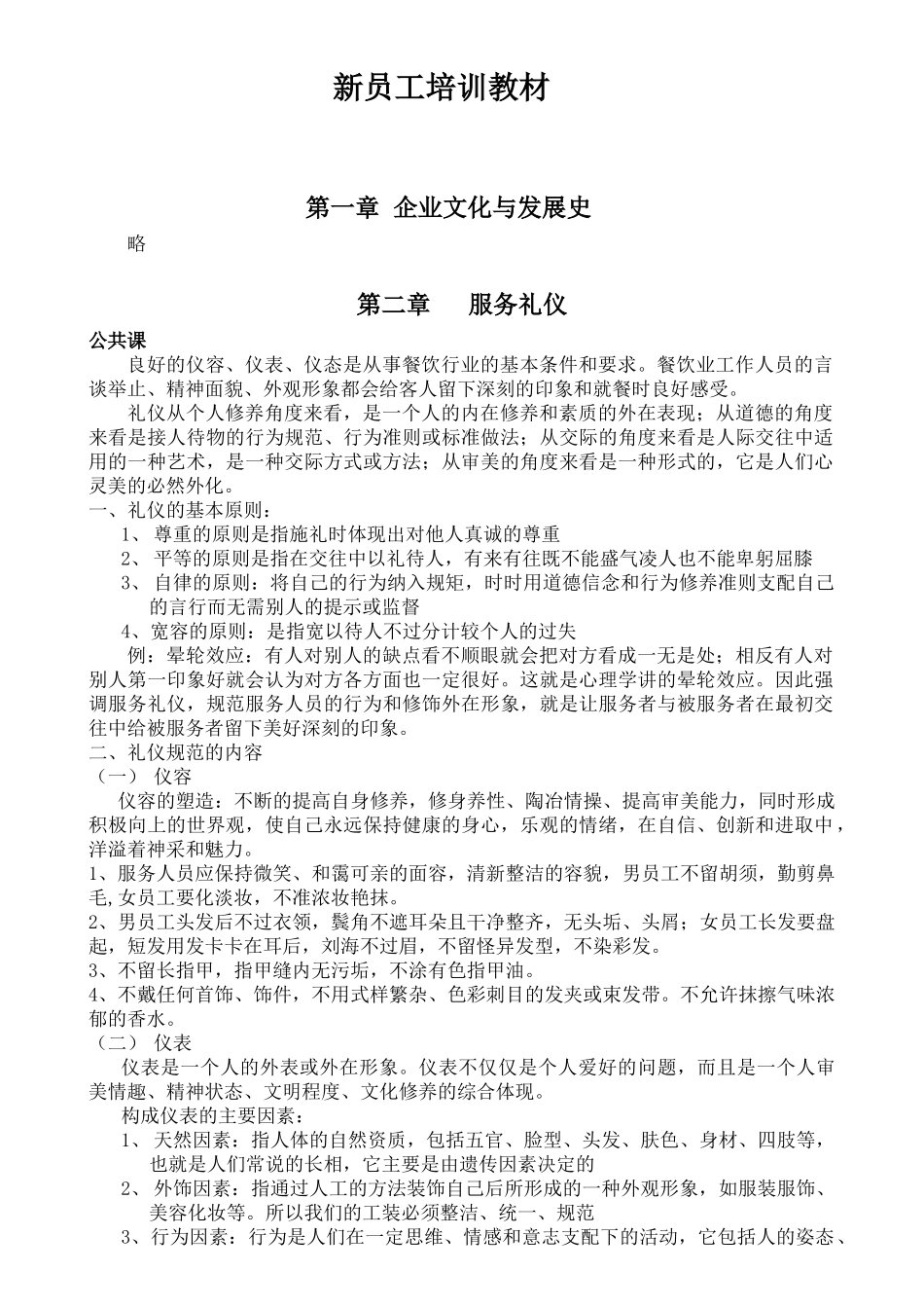 某餐饮公司新员工培训教材_第1页