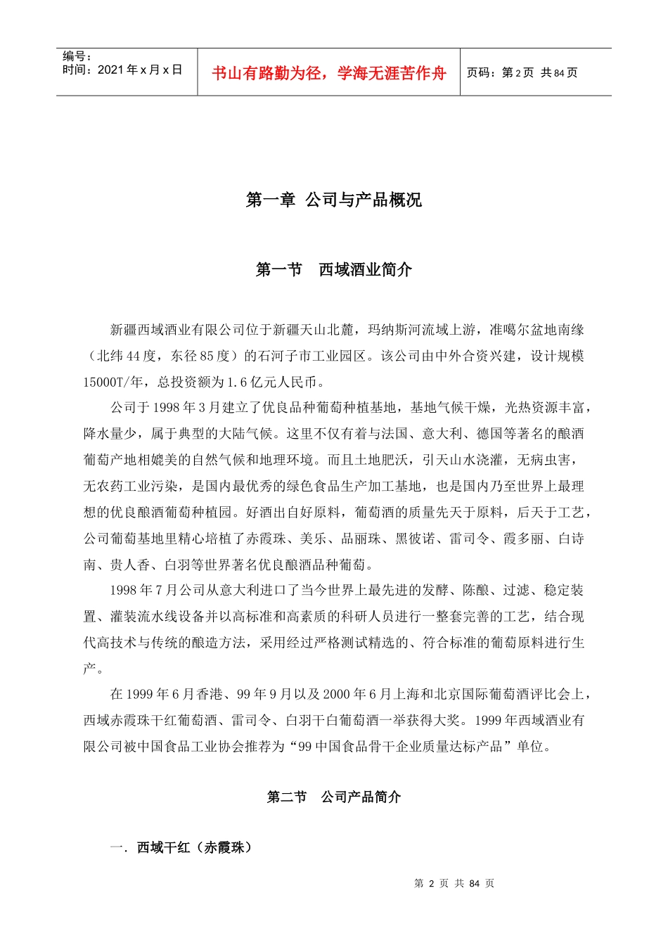 某咨询创业上海西域酒业项目培训业务员促销员培训教材sgb_第2页