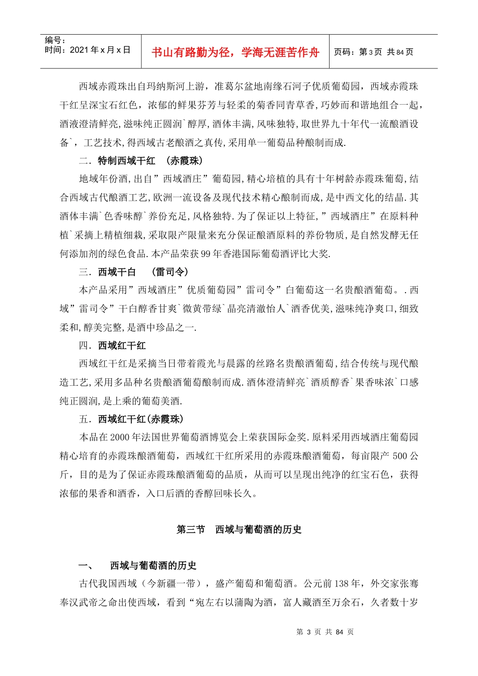 某咨询创业上海西域酒业项目培训业务员促销员培训教材sgb_第3页