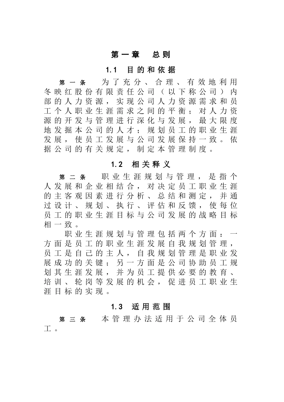 某公司员工职业生涯规划及管理报告_第3页
