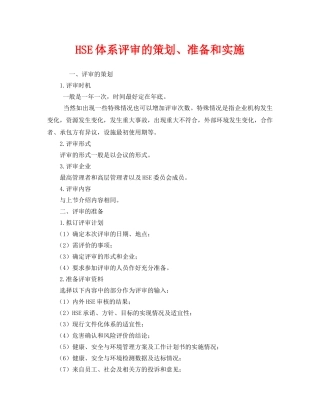 《管理体系》之HSE体系评审的策划、准备和实施 