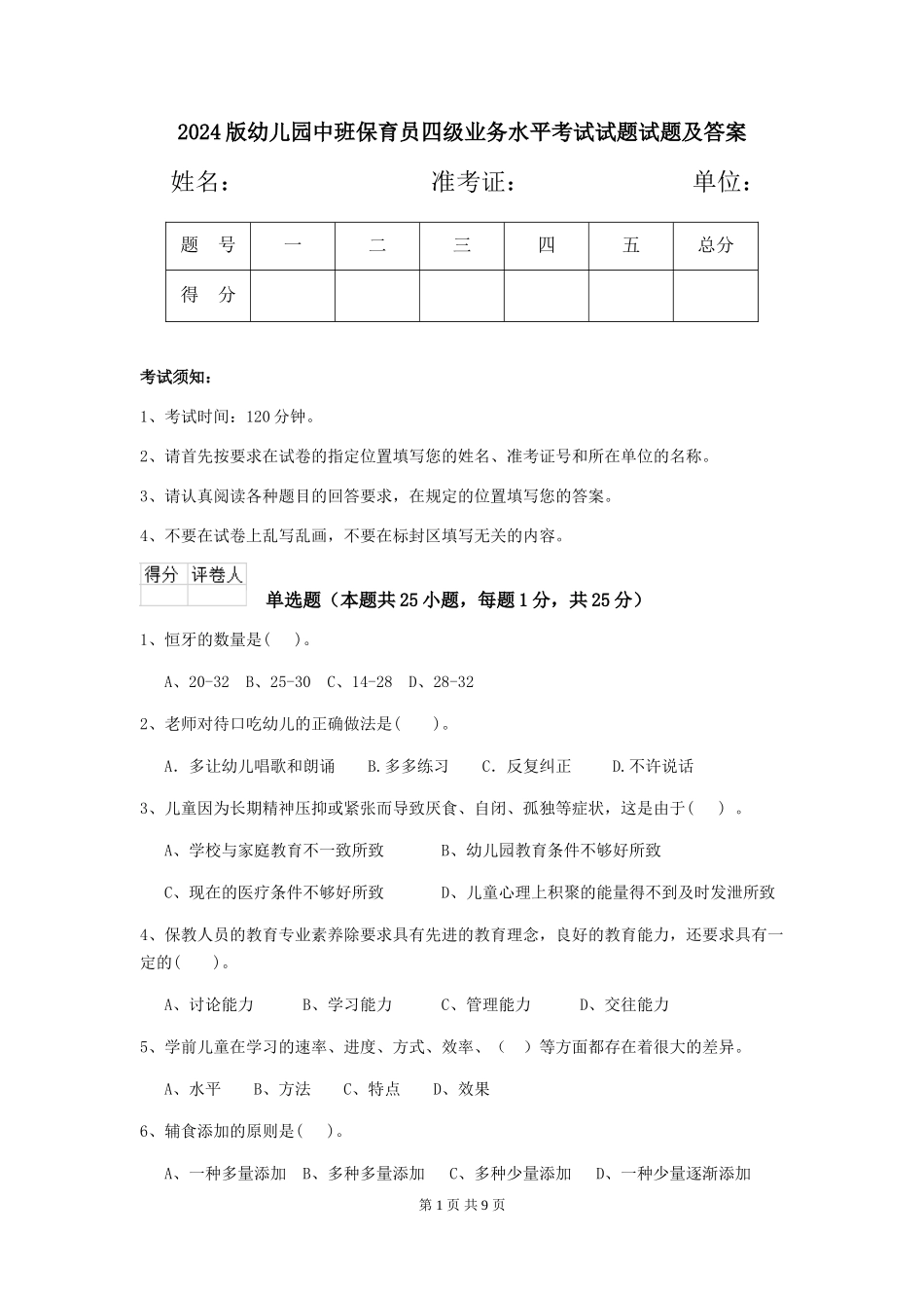 2024版幼儿园中班保育员四级业务水平考试试题试题及答案_第1页
