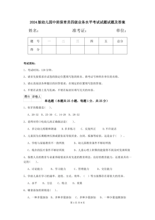 2024版幼儿园中班保育员四级业务水平考试试题试题及答案