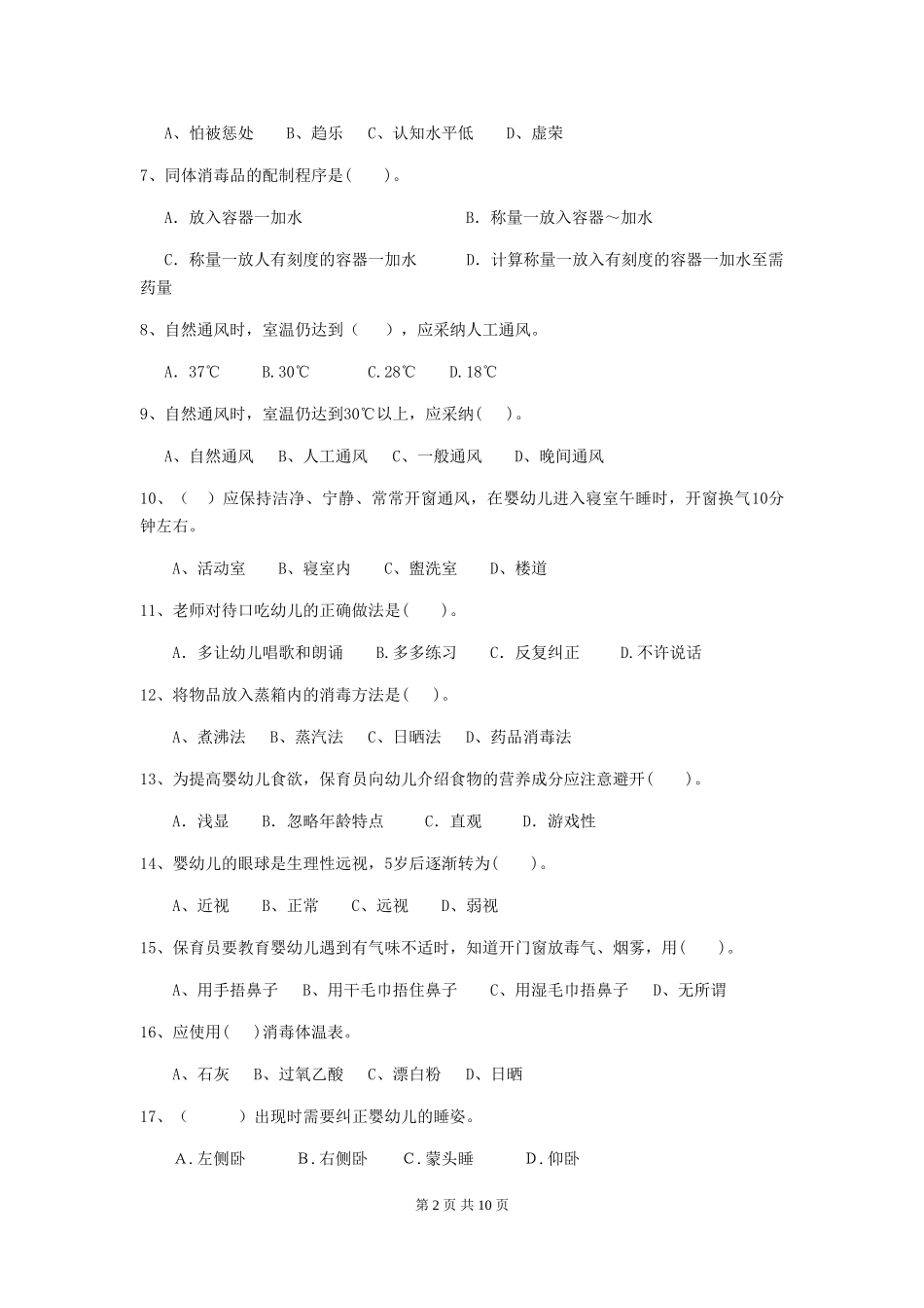 2024版幼儿园学前班保育员四级考试试题试题(附答案)_第2页