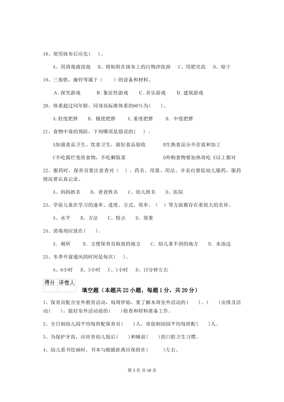 2024版幼儿园学前班保育员四级考试试题试题(附答案)_第3页