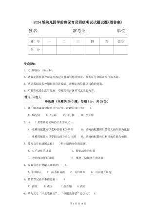 2024版幼儿园学前班保育员四级考试试题试题(附答案)