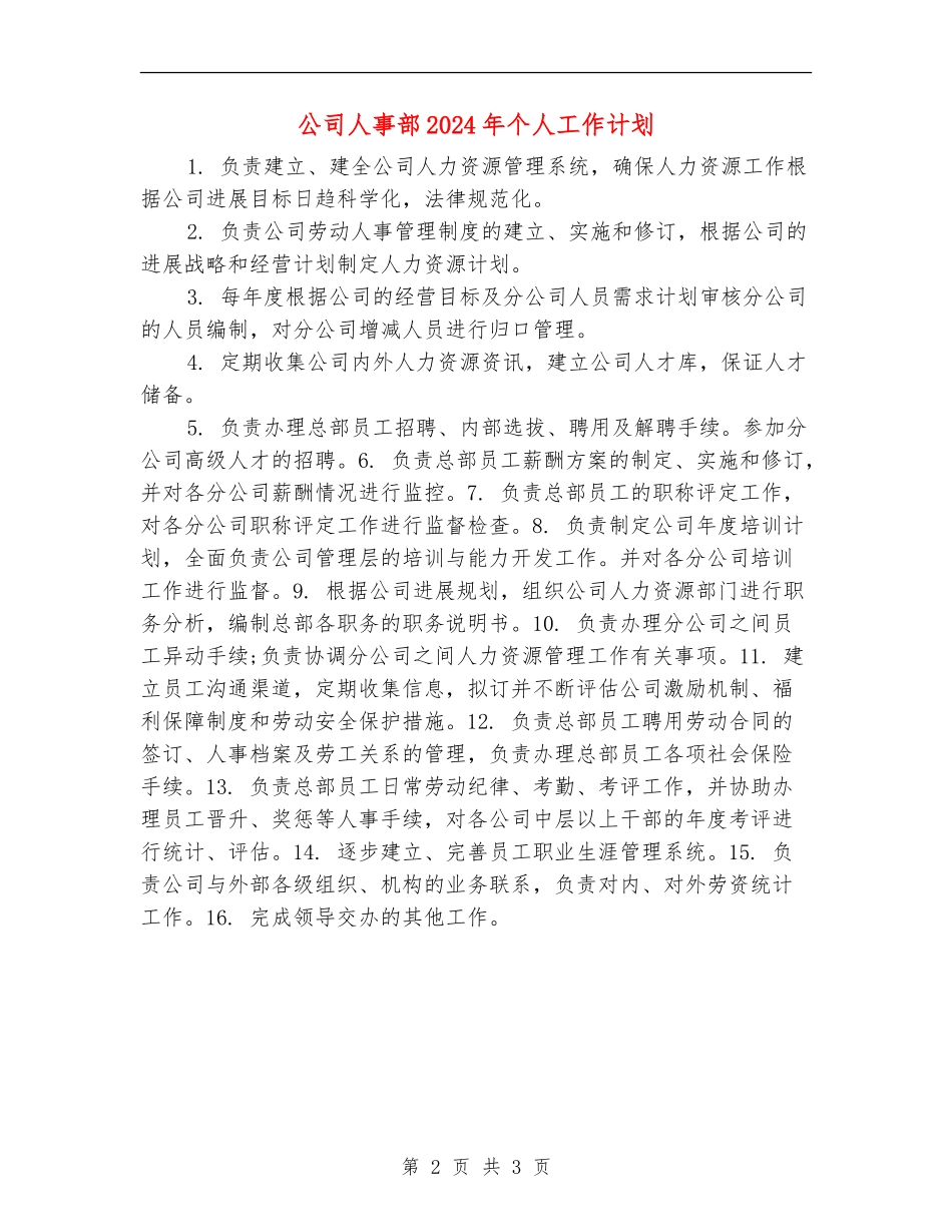 公司人事部2024年个人工作计划_第2页
