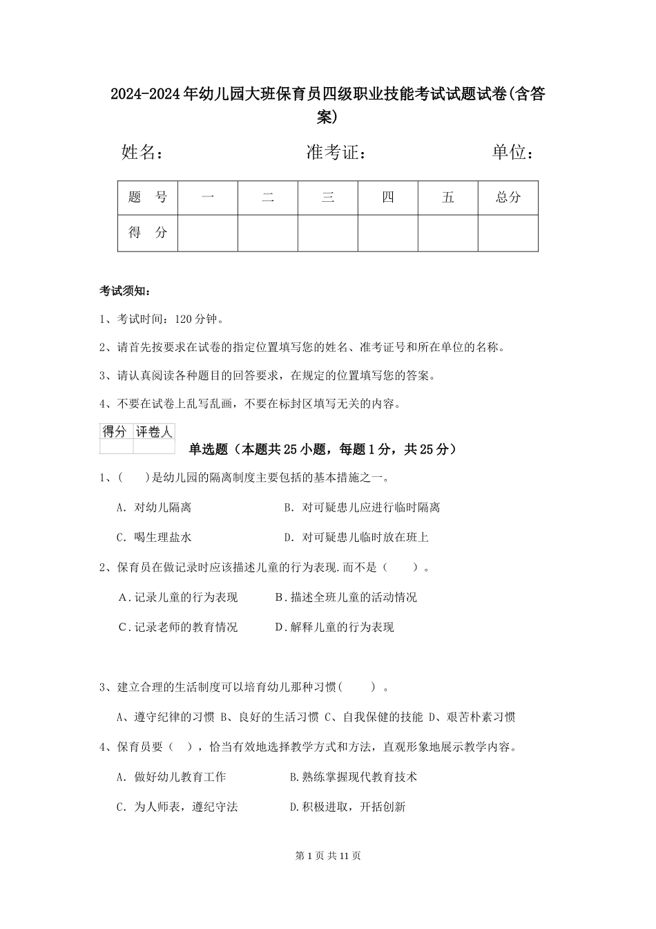 2024-2024年幼儿园大班保育员四级职业技能考试试题试卷(含答案)_第1页