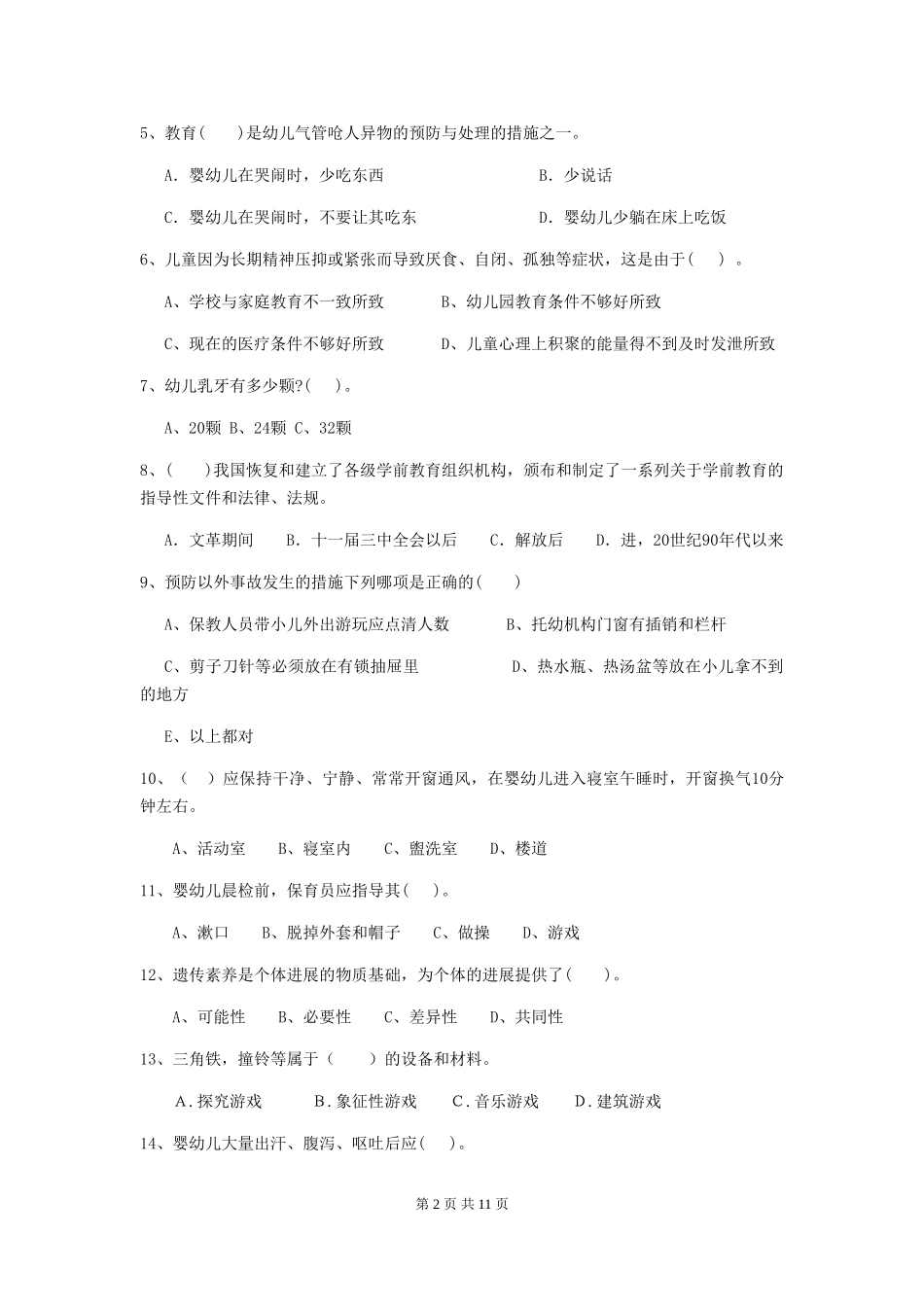 2024-2024年幼儿园大班保育员四级职业技能考试试题试卷(含答案)_第2页