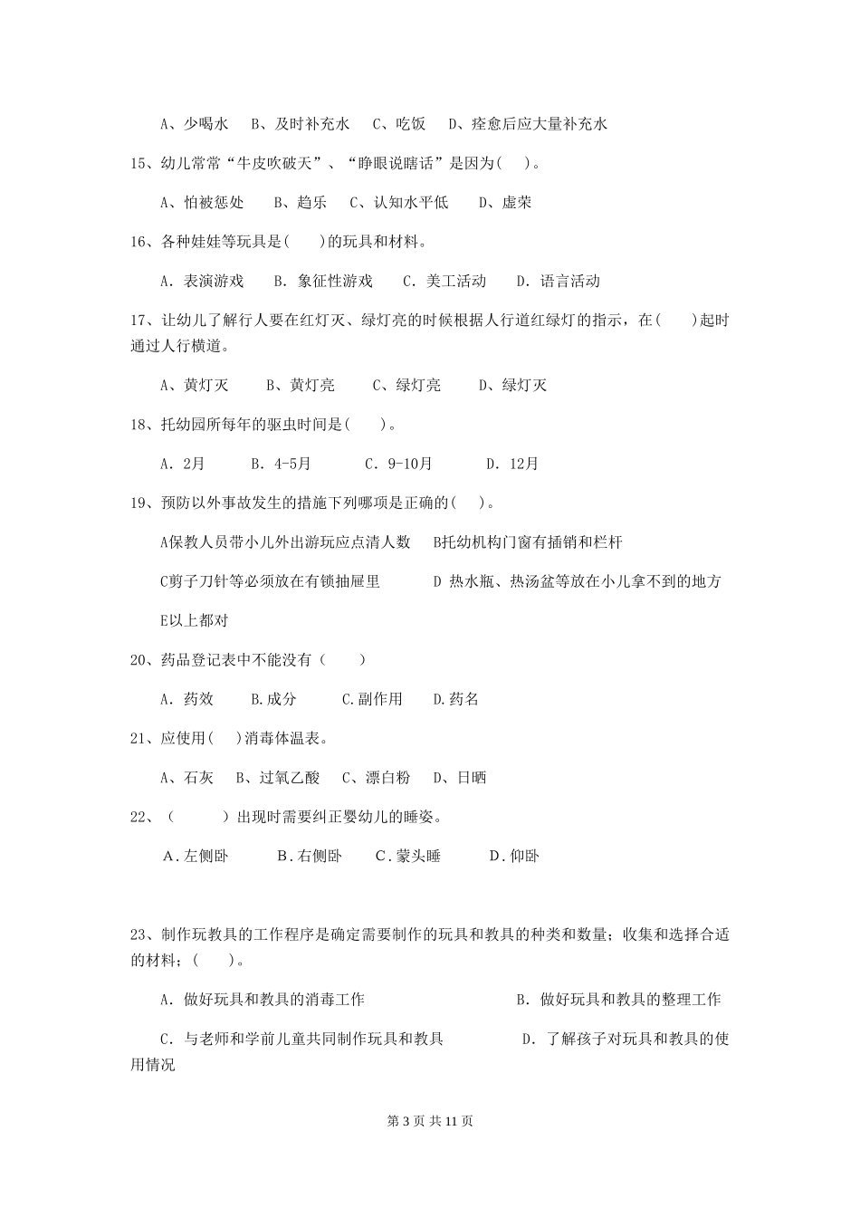 2024-2024年幼儿园大班保育员四级职业技能考试试题试卷(含答案)_第3页