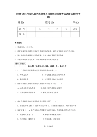 2024-2024年幼儿园大班保育员四级职业技能考试试题试卷(含答案)