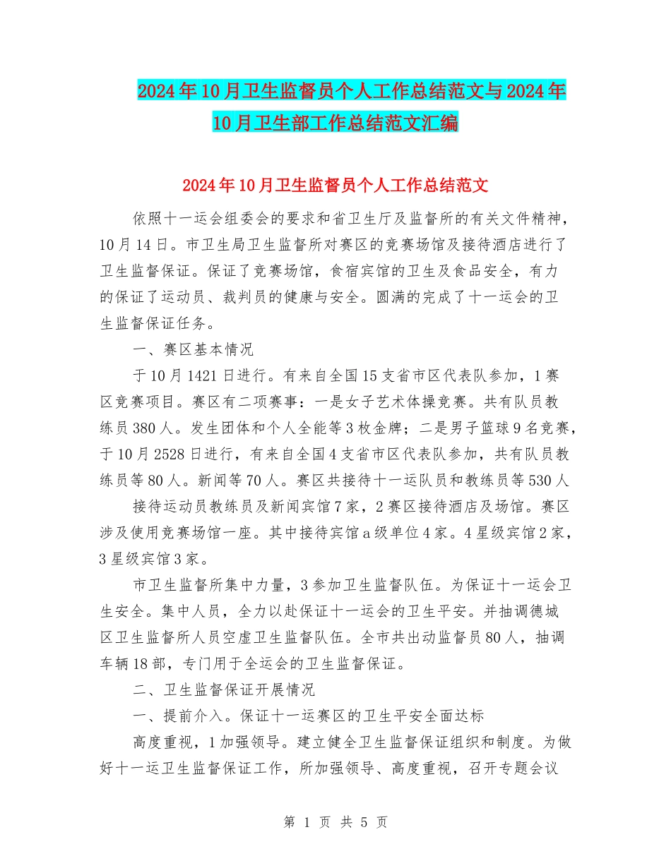 2024年10月卫生监督员个人工作总结范文与2024年10月卫生部工作总结范文汇编_第1页