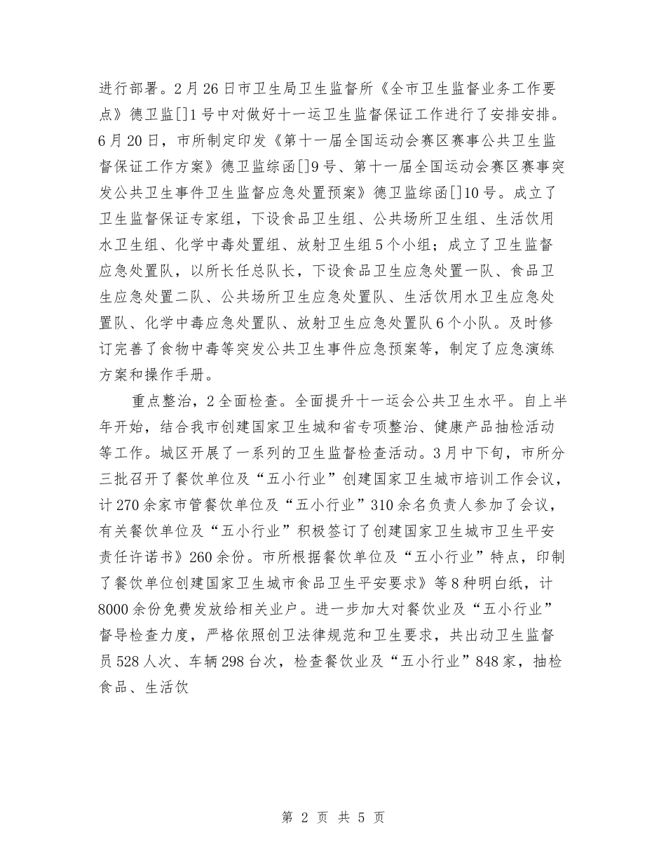 2024年10月卫生监督员个人工作总结范文与2024年10月卫生部工作总结范文汇编_第2页