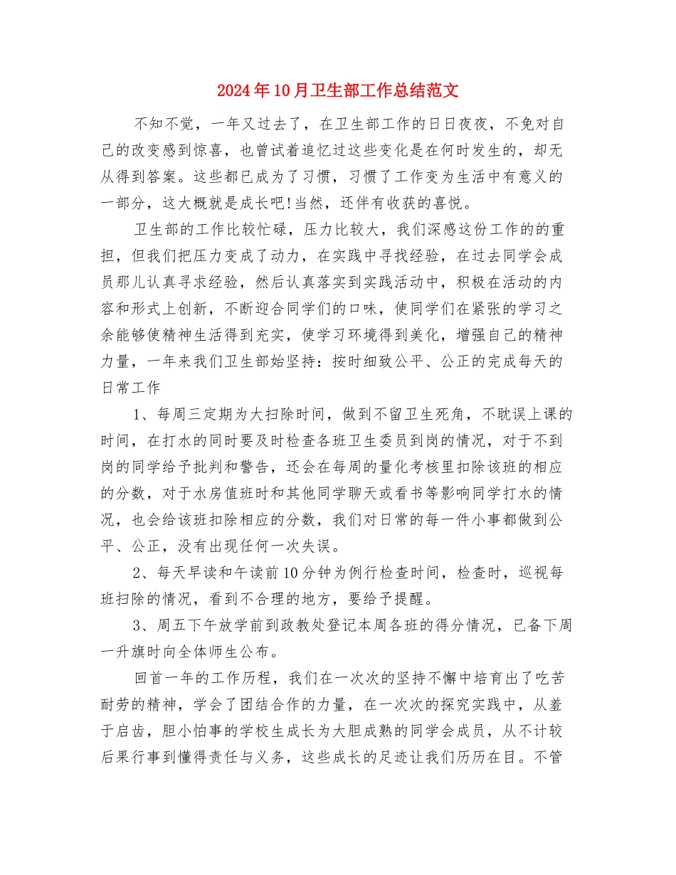 2024年10月卫生监督员个人工作总结范文与2024年10月卫生部工作总结范文汇编_第3页