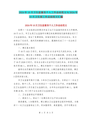 2024年10月卫生监督员个人工作总结范文与2024年10月卫生部工作总结范文汇编
