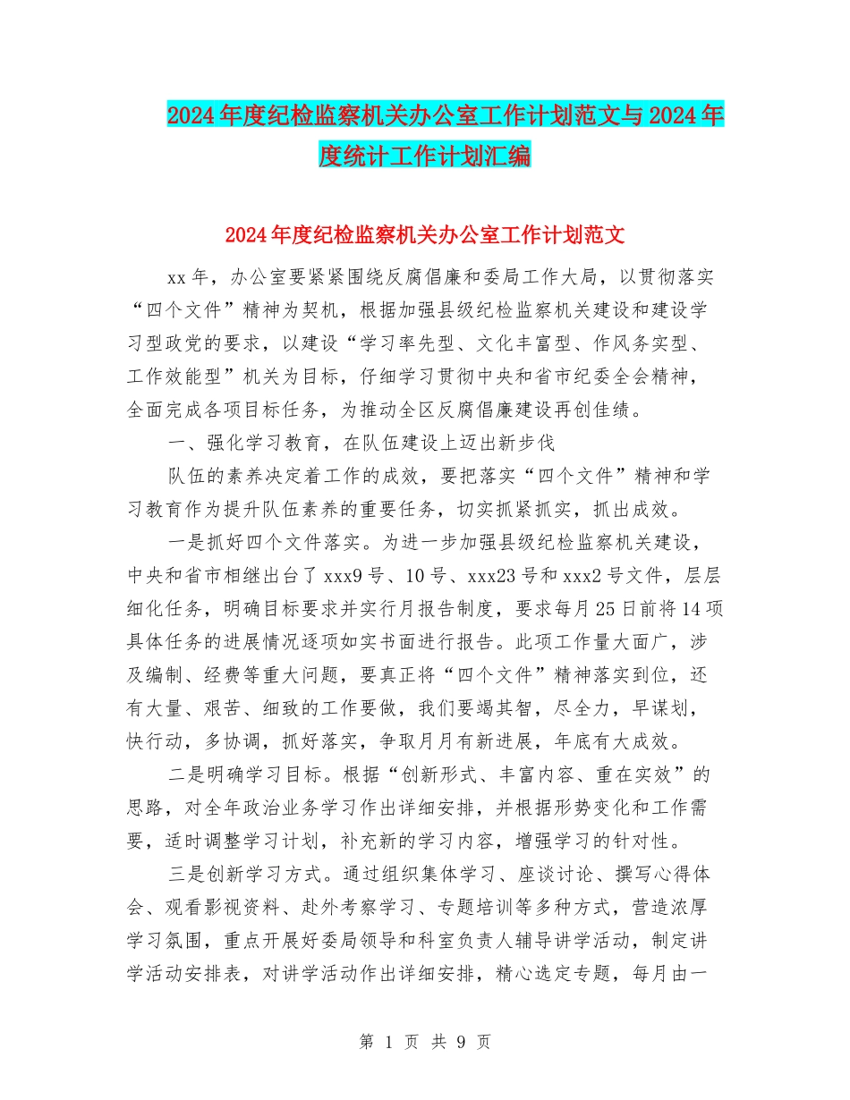 2024年度纪检监察机关办公室工作计划范文与2024年度统计工作计划汇编_第1页