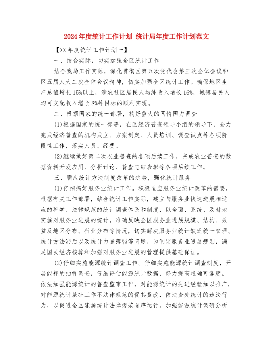 2024年度纪检监察机关办公室工作计划范文与2024年度统计工作计划汇编_第3页