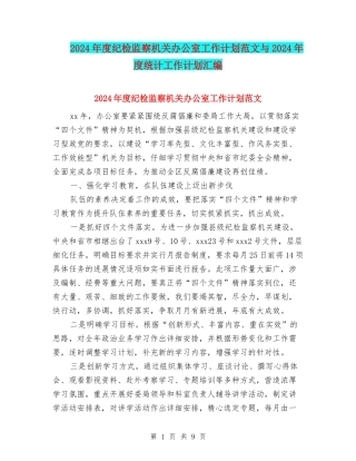 2024年度纪检监察机关办公室工作计划范文与2024年度统计工作计划汇编