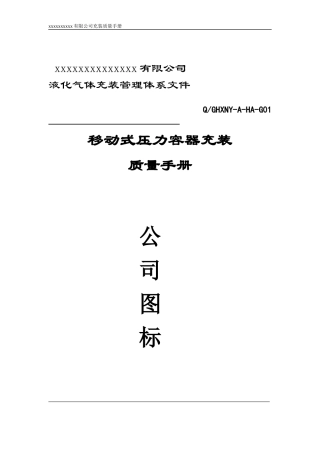 移动式压力容器充装质量手册