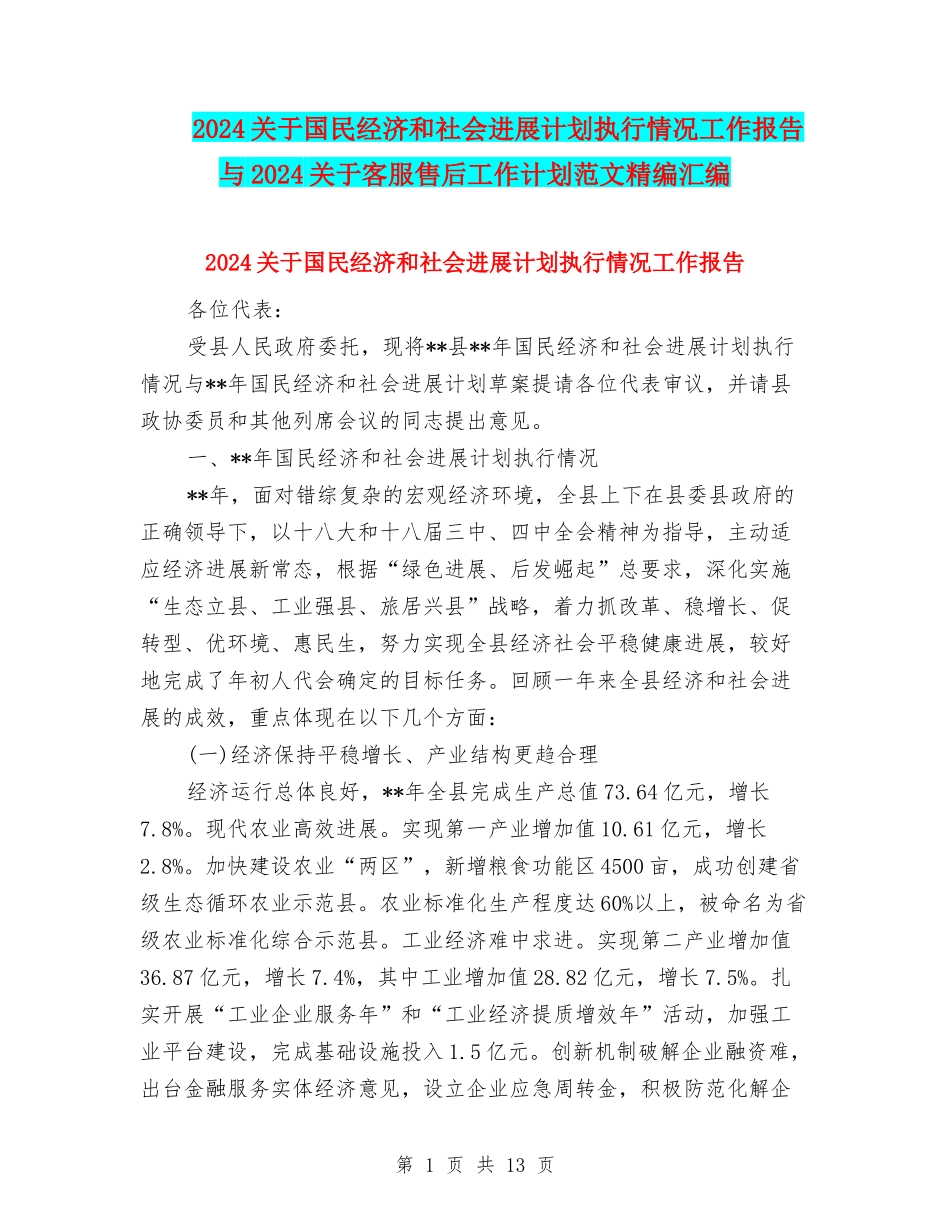 2024关于国民经济和社会发展计划执行情况工作报告与2024关于客服售后工作计划范文精编汇编_第1页