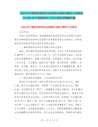 2024关于国民经济和社会发展计划执行情况工作报告与2024关于客服售后工作计划范文精编汇编