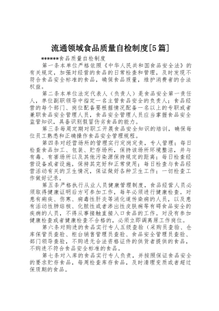 流通领域食品质量自检规章制度[5篇] 