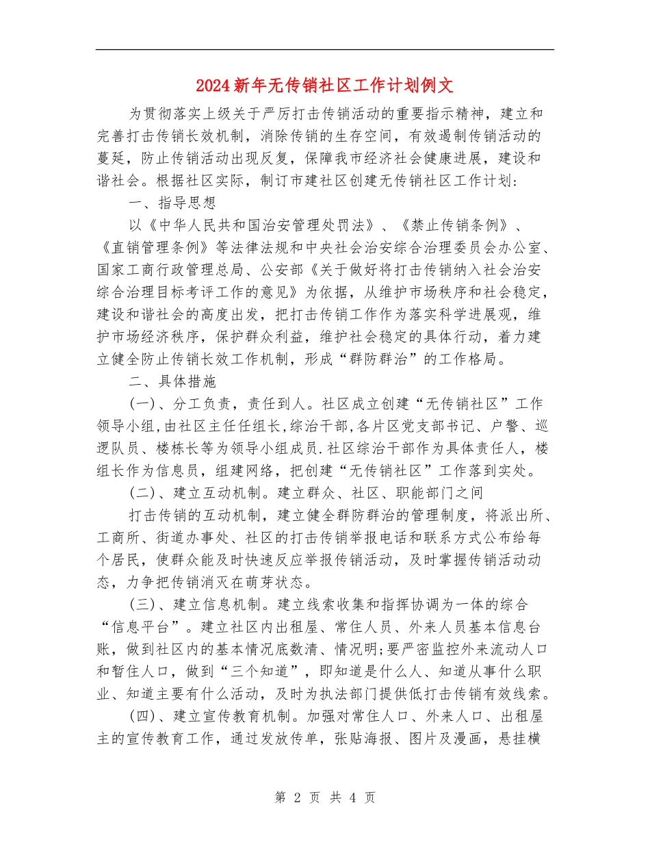 2024新年无传销社区工作计划例文_第2页