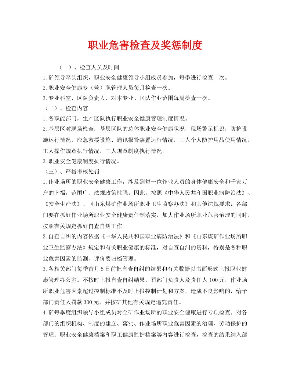 《安全管理制度》之职业危害检查及奖惩制度 _第1页