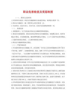 《安全管理制度》之职业危害检查及奖惩制度 