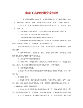 《安全教育》之电动工具的使用安全知识 
