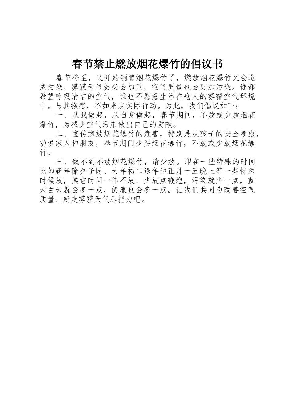 春节禁止燃放烟花爆竹的倡议书范文_第1页