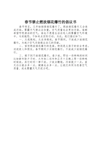 春节禁止燃放烟花爆竹的倡议书范文