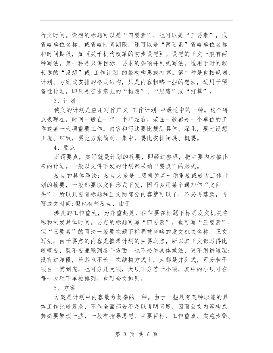 各行业工作计划特征和写作特点_第3页