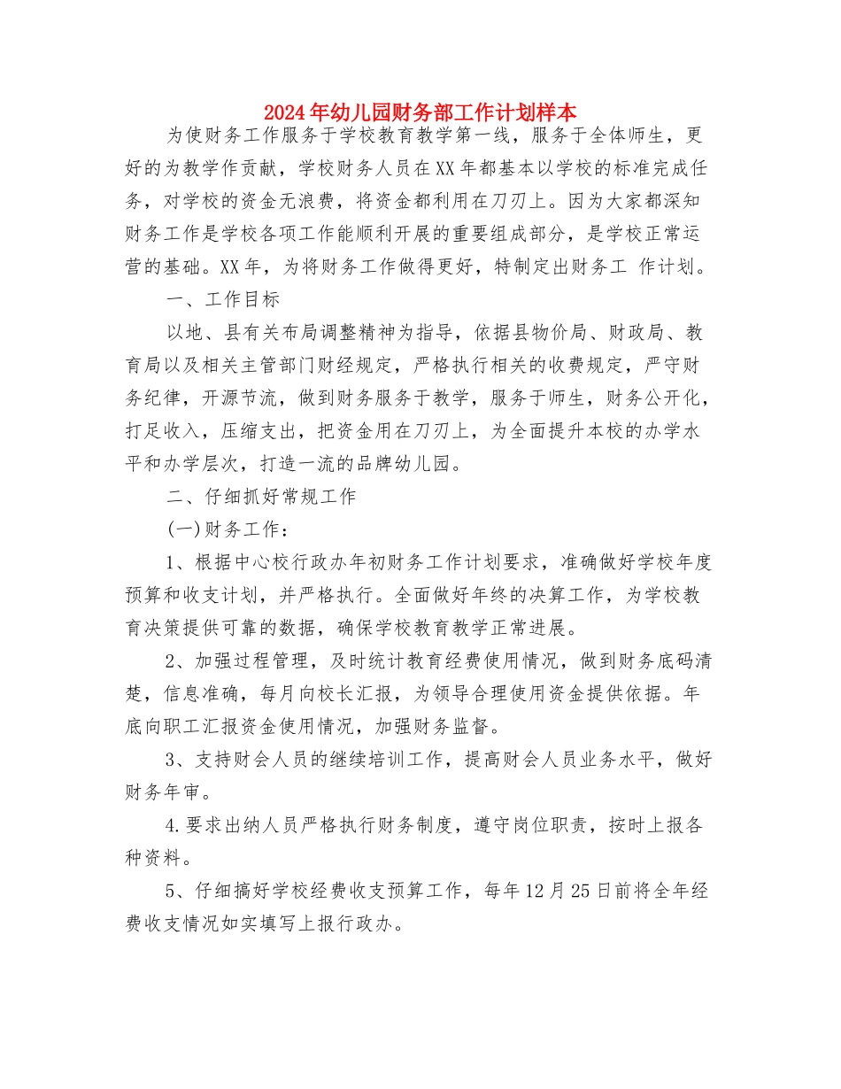 2024年幼儿园财务工作计划1与2024年幼儿园财务部工作计划样本汇编_第3页
