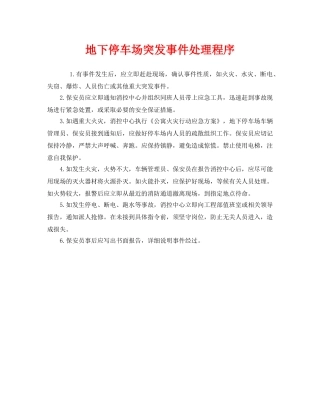 《安全管理应急预案》之地下停车场突发事件处理程序 