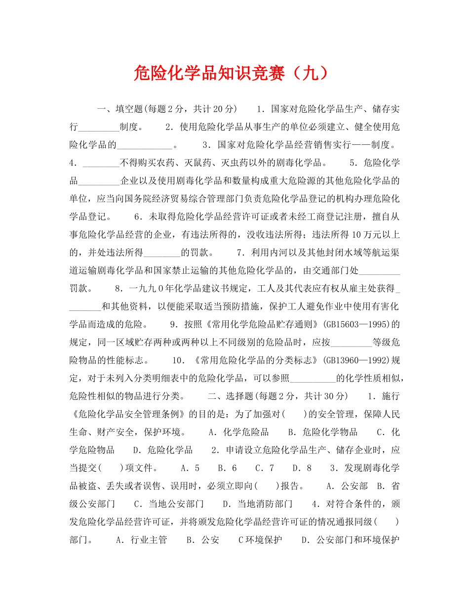 《安全教育》之危险化学品知识竞赛（九） _第1页