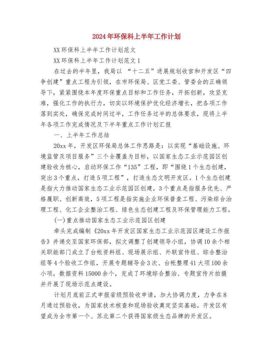 2024年环保局监督管理科个人总结范文与2024年环保科上半年工作计划汇编_第3页