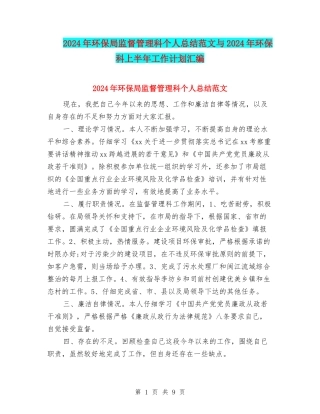2024年环保局监督管理科个人总结范文与2024年环保科上半年工作计划汇编