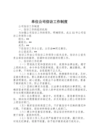 单位公司信访工作规章制度 