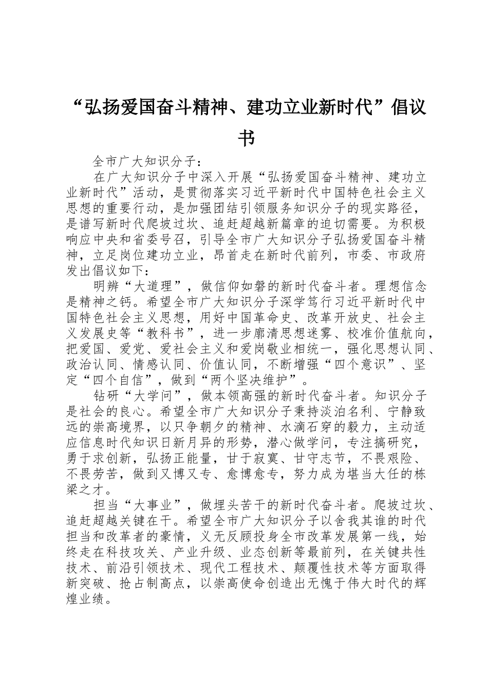 “弘扬爱国奋斗精神、建功立业新时代”倡议书范文_第1页