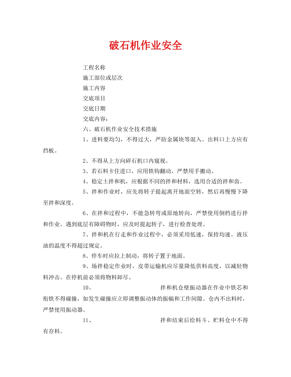 《管理资料-技术交底》之破石机作业安全 _第1页
