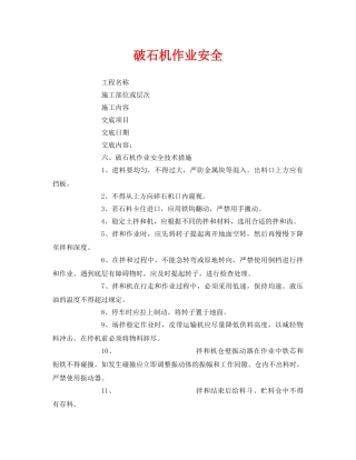 《管理资料-技术交底》之破石机作业安全 