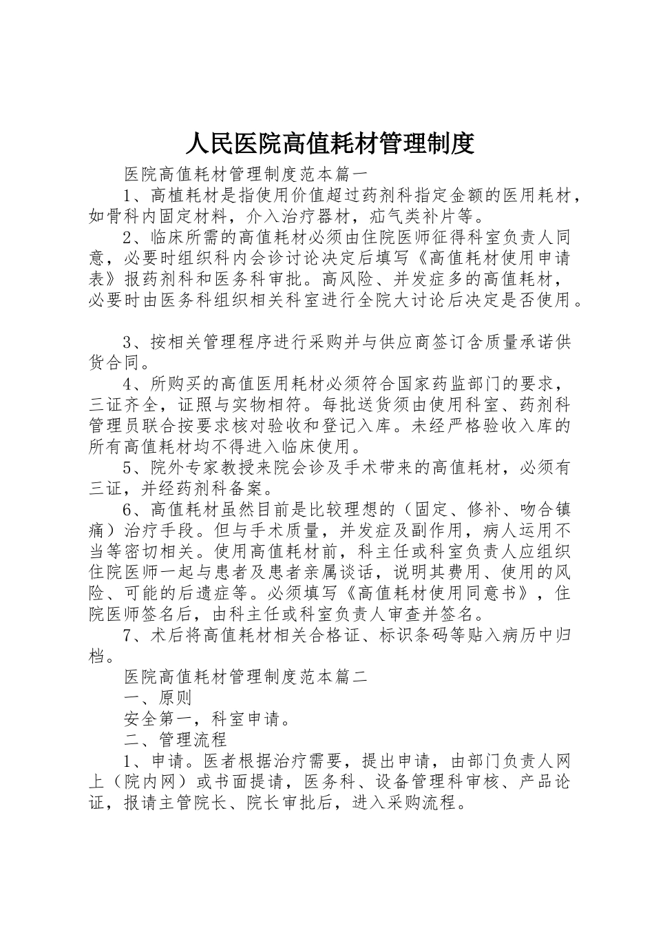 人民医院高值耗材管理规章制度细则_第1页