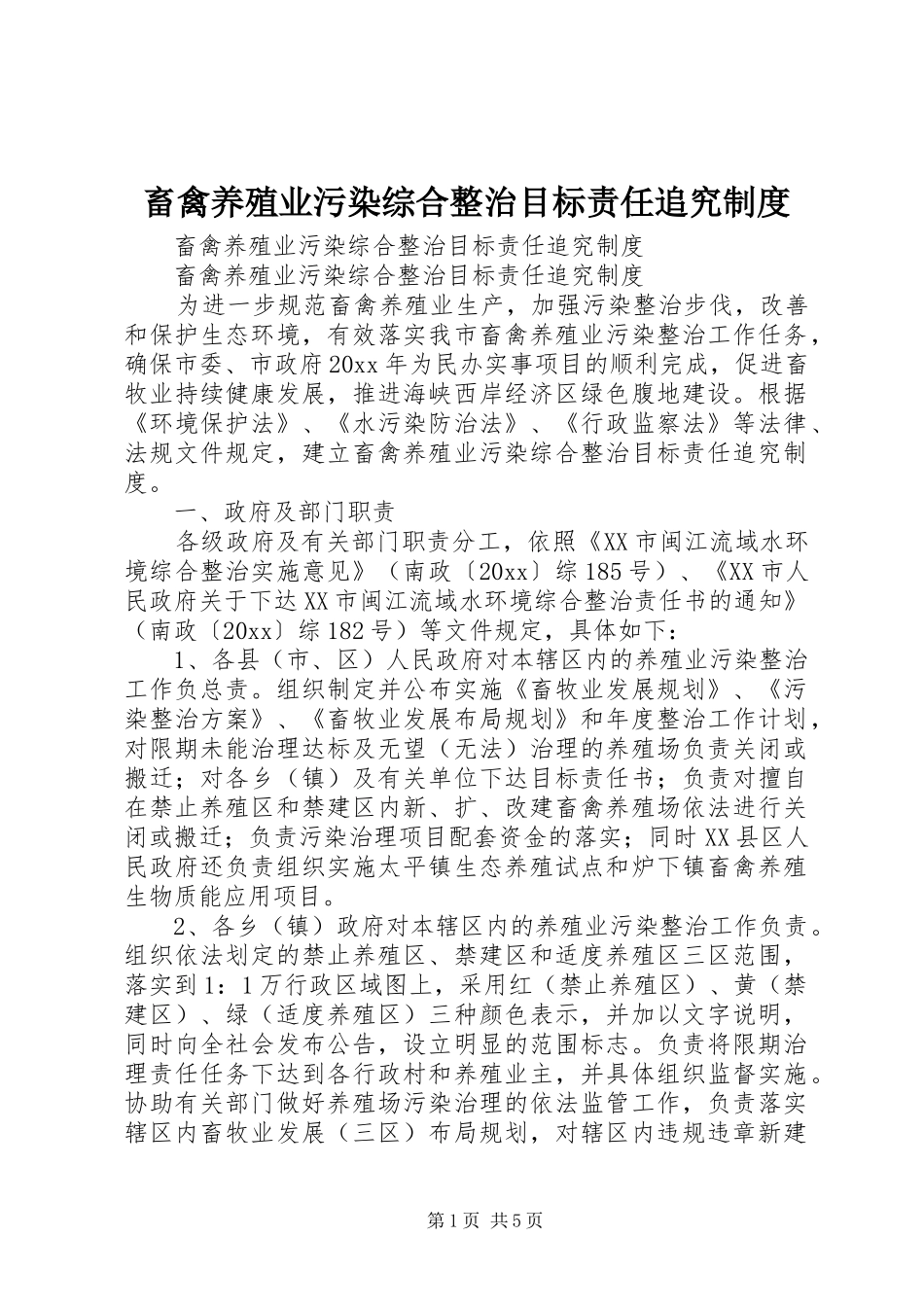 畜禽养殖业污染综合整治目标责任追究规章制度_第1页