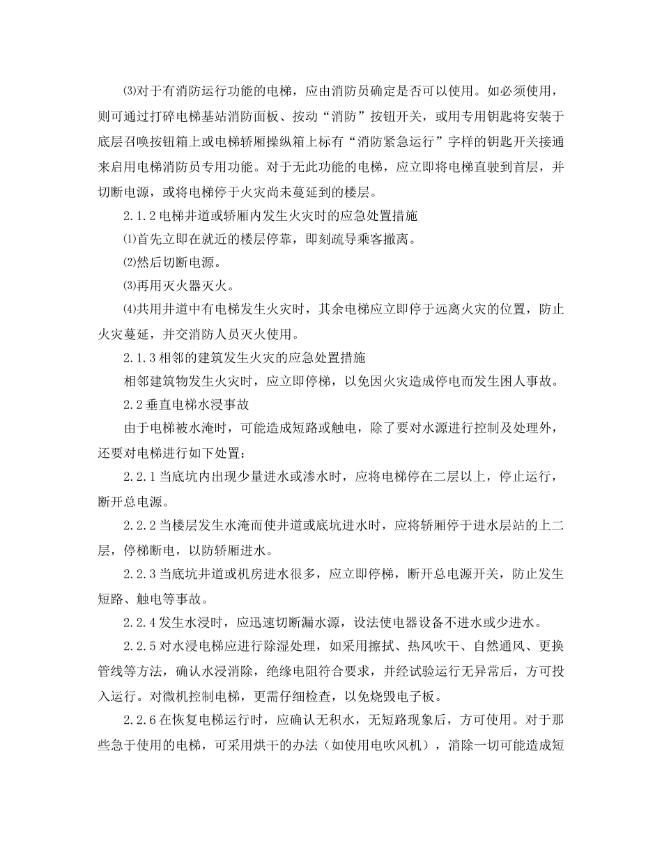 《安全技术》之电梯事故现场应急处置基本措施 _第2页