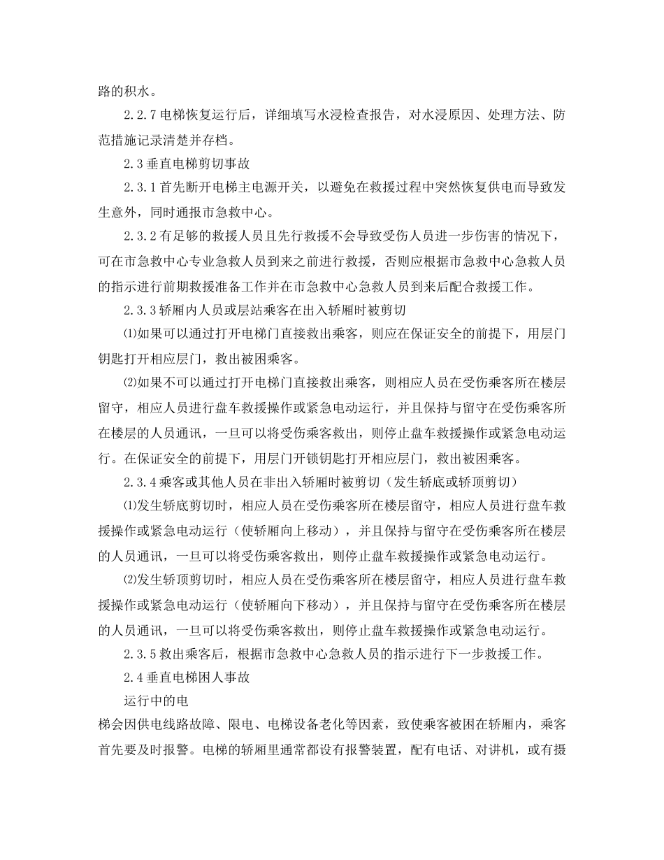 《安全技术》之电梯事故现场应急处置基本措施 _第3页