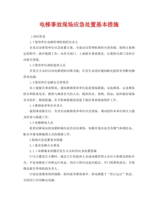 《安全技术》之电梯事故现场应急处置基本措施 