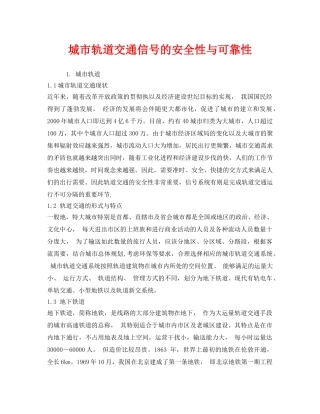 《安全技术》之城市轨道交通信号的安全性与可靠性 