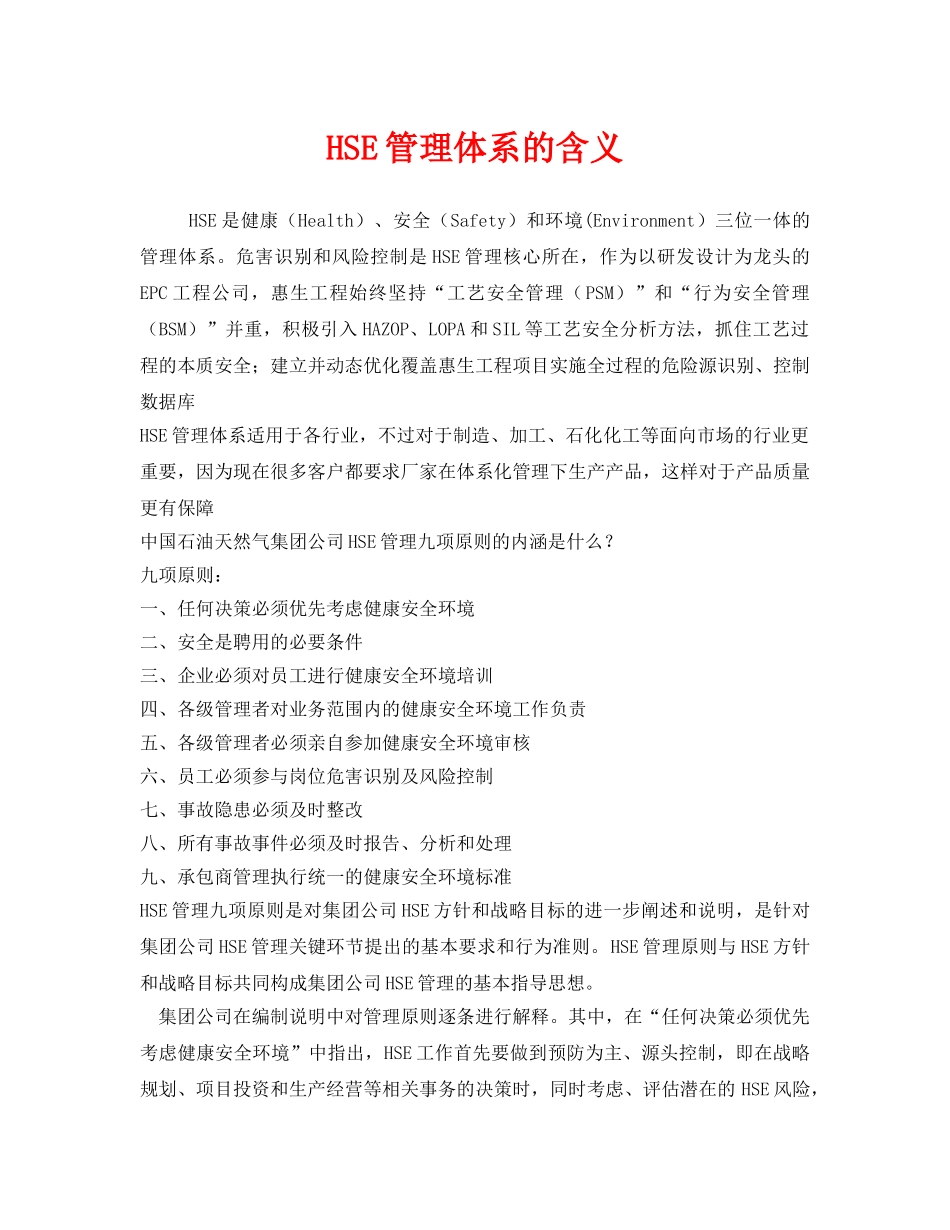 《管理体系》之HSE管理体系的含义 _第1页